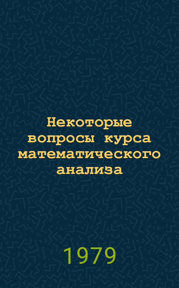 Некоторые вопросы курса математического анализа : Метод. разраб. для студентов спец. "Экон. кибернетика"