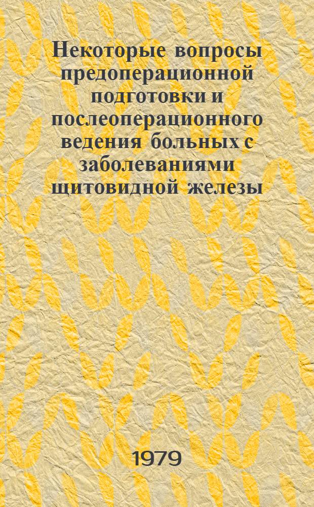 Некоторые вопросы предоперационной подготовки и послеоперационного ведения больных с заболеваниями щитовидной железы : (Метод. рекомендации)