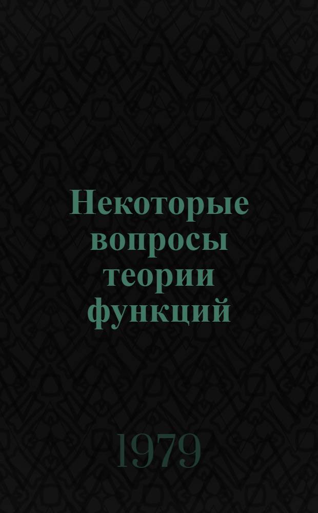 Некоторые вопросы теории функций