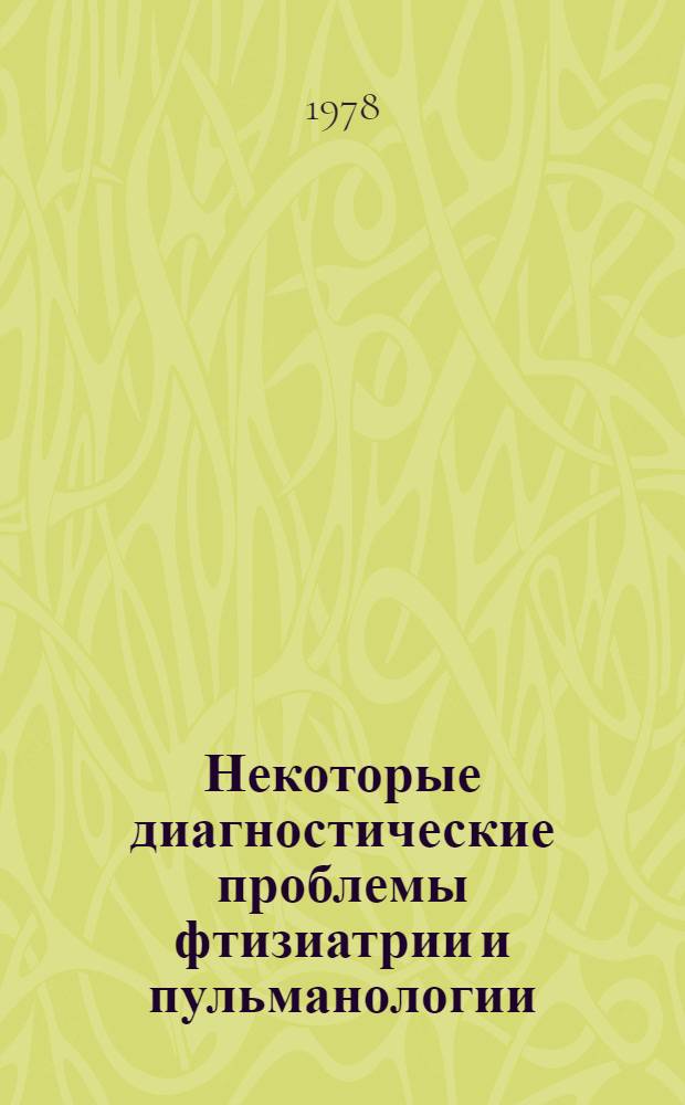 Некоторые диагностические проблемы фтизиатрии и пульманологии : Сб. статей