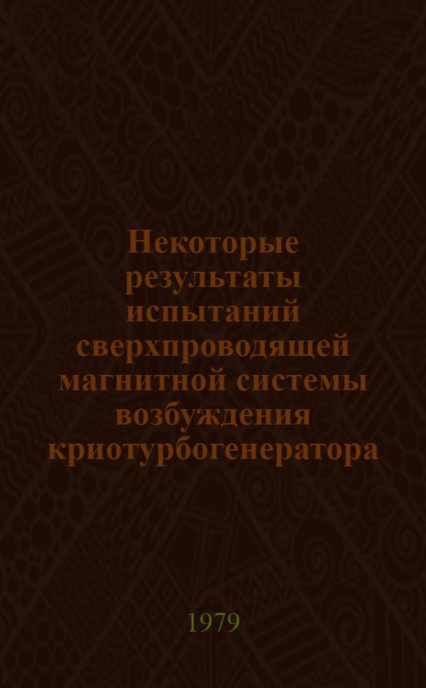 Некоторые результаты испытаний сверхпроводящей магнитной системы возбуждения криотурбогенератора