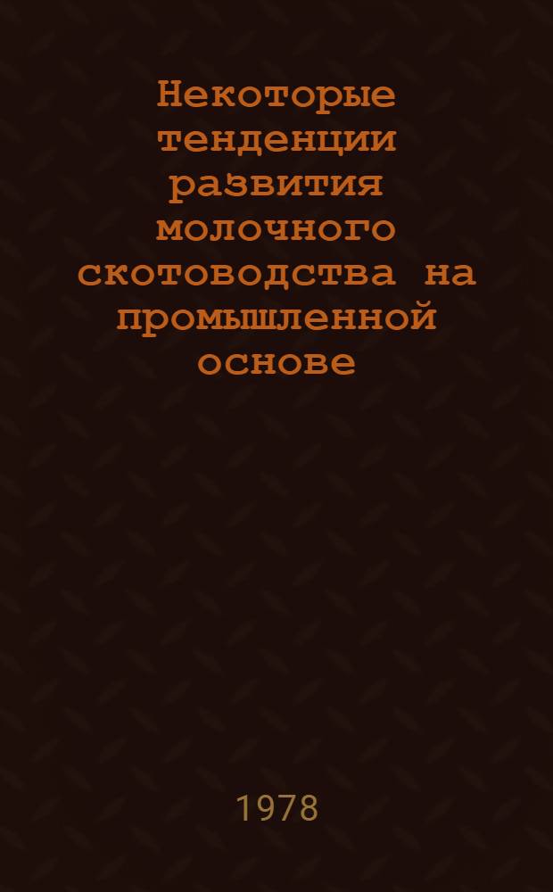Некоторые тенденции развития молочного скотоводства на промышленной основе