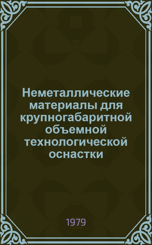 Неметаллические материалы для крупногабаритной объемной технологической оснастки : Руководящие техн. материалы РТМ-1.4.366-77. Срок введ. 1979 г.