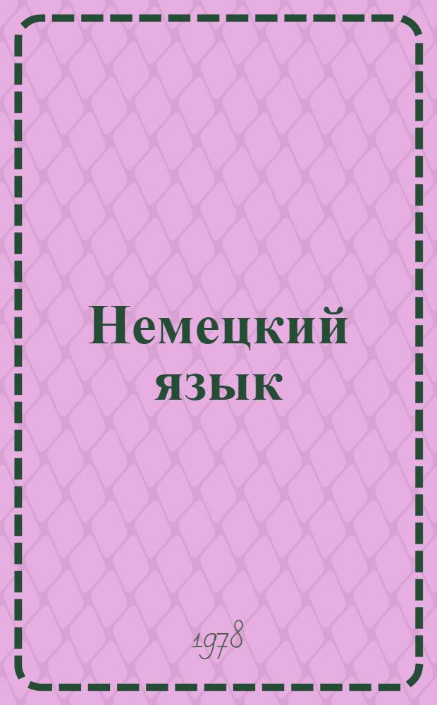 Немецкий язык : Метод. разраб. и контрол. задания для студентов заоч. отд-ния библ. фак