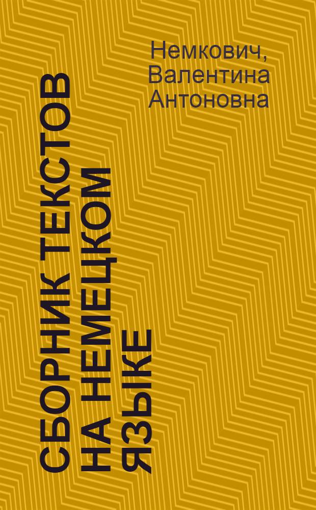 Сборник текстов на немецком языке : Метод. пособие