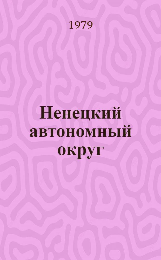 Ненецкий автономный округ : (Библиогр. указ лит.)