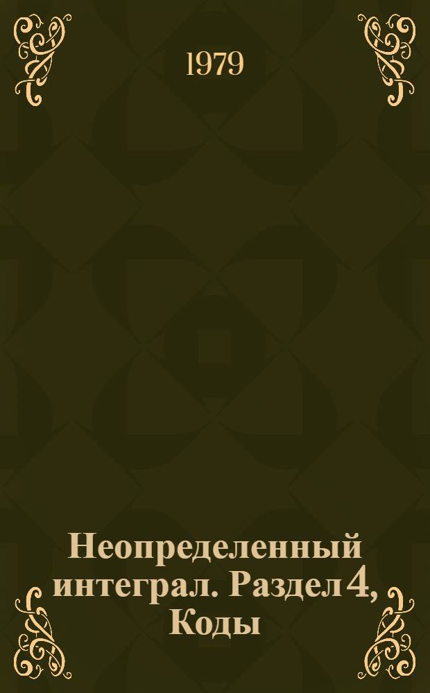 Неопределенный интеграл. Раздел 4, Коды : Для преподавателей
