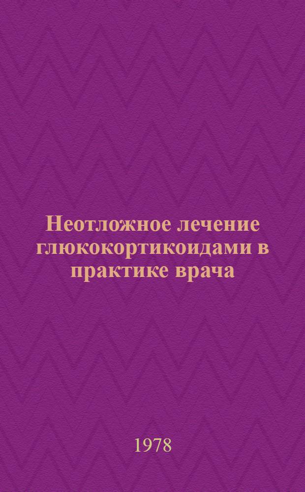 Неотложное лечение глюкокортикоидами в практике врача : (Метод. рекомендации)