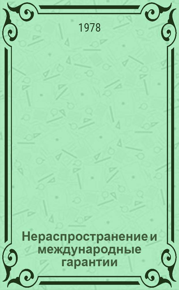 Нераспространение и международные гарантии