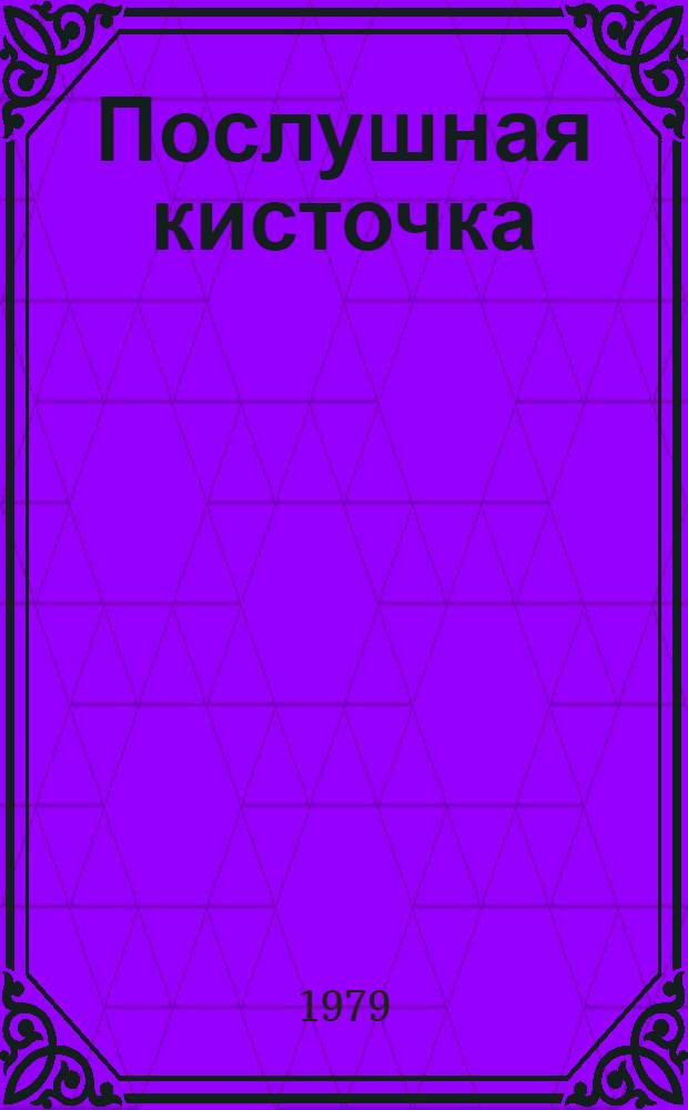 Послушная кисточка : Альбом для раскрашивания : Для дошк. возраста