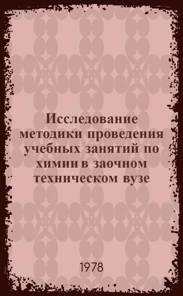 Исследование методики проведения учебных занятий по химии в заочном техническом вузе : Автореф. дис. на соиск. учен. степ. канд. пед. наук : (13.00.02)