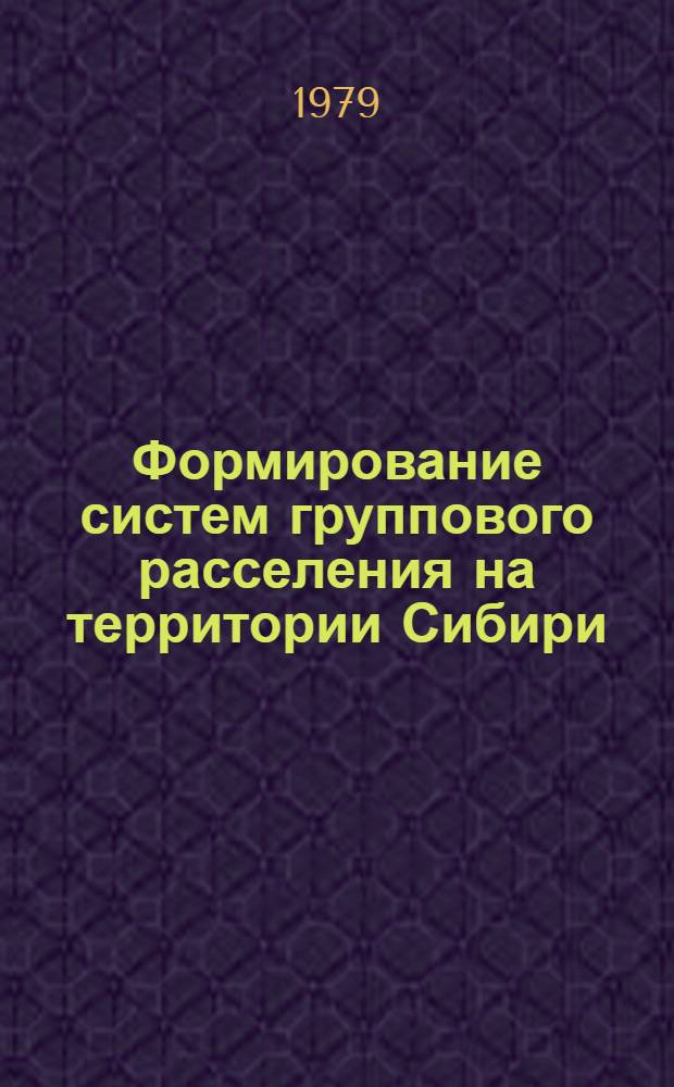 Формирование систем группового расселения на территории Сибири