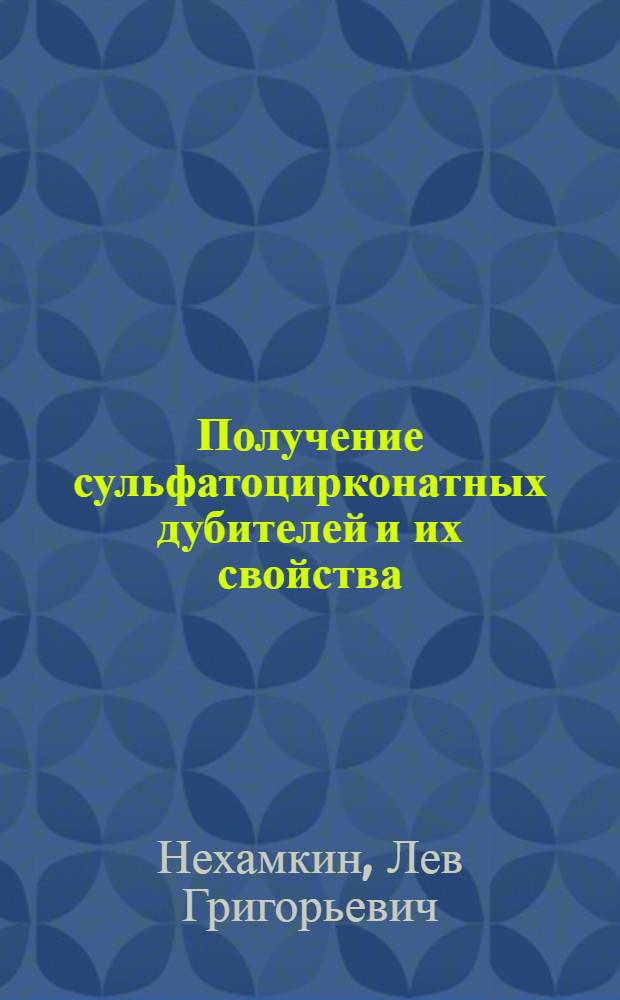 Получение сульфатоцирконатных дубителей и их свойства