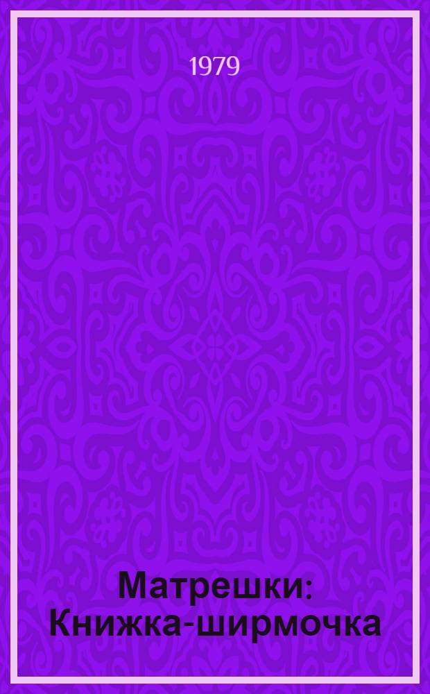 Матрешки : Книжка-ширмочка : Стихи : Для дошк. возраста