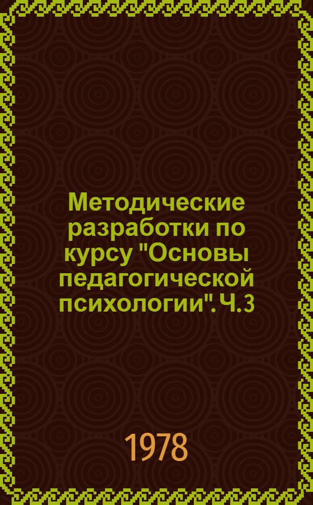 Методические разработки по курсу "Основы педагогической психологии". [Ч. 3] : Психологические условия формирования системы понятий