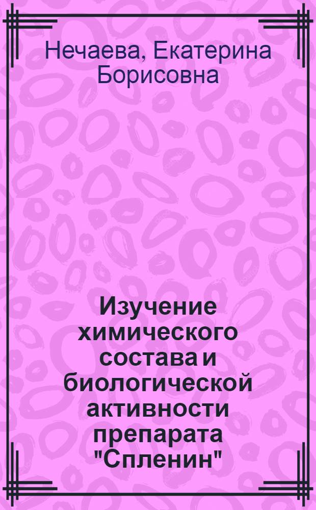 Изучение химического состава и биологической активности препарата "Спленин" : Автореф. дис. на соиск. учен. степ. к. фармац. н