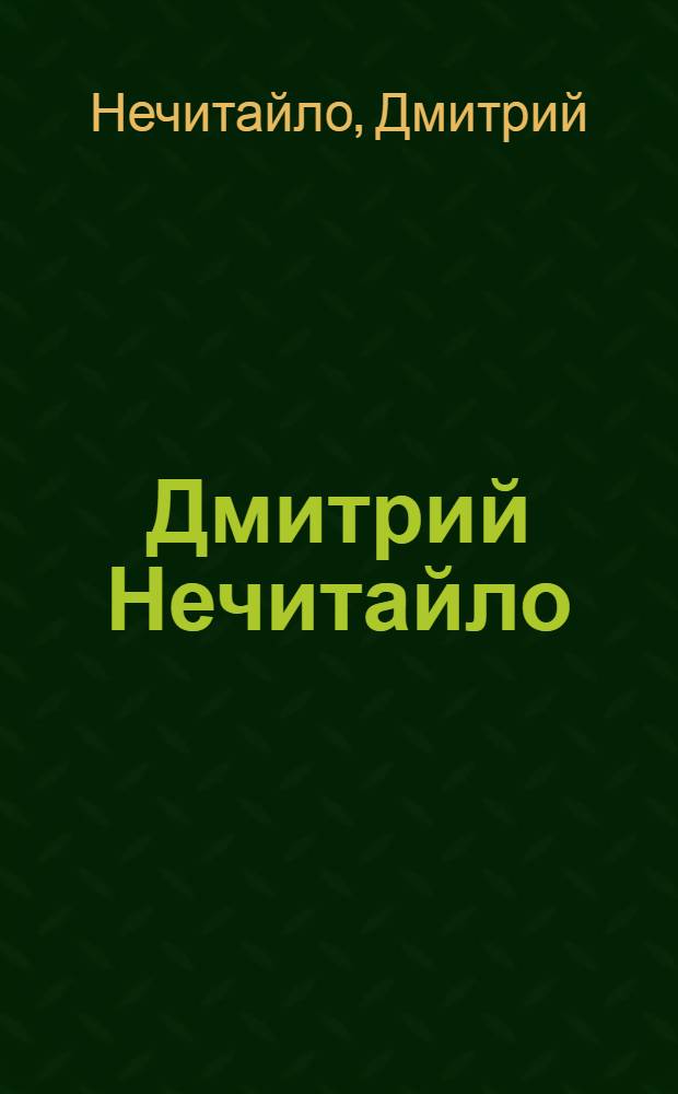 Дмитрий Нечитайло : Живопись : Каталог выставки
