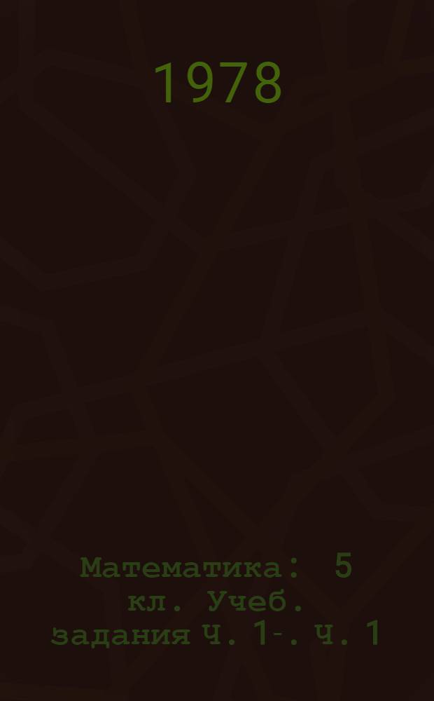 Математика : 5 кл. Учеб. задания Ч. 1-. Ч. 1