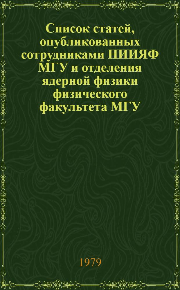 Список статей, опубликованных сотрудниками НИИЯФ МГУ и отделения ядерной физики физического факультета МГУ... ... в 1978 году