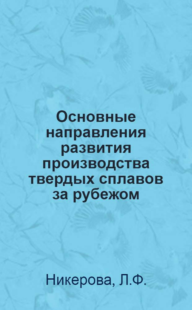Основные направления развития производства твердых сплавов за рубежом