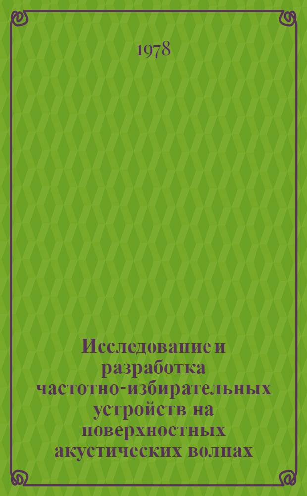 Исследование и разработка частотно-избирательных устройств на поверхностных акустических волнах : Автореф. дис. на соиск. учен. степ. к. т. н
