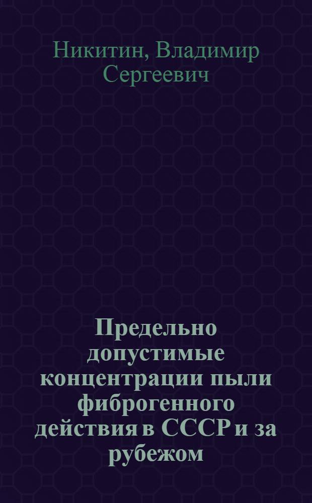 Предельно допустимые концентрации пыли фиброгенного действия в СССР и за рубежом