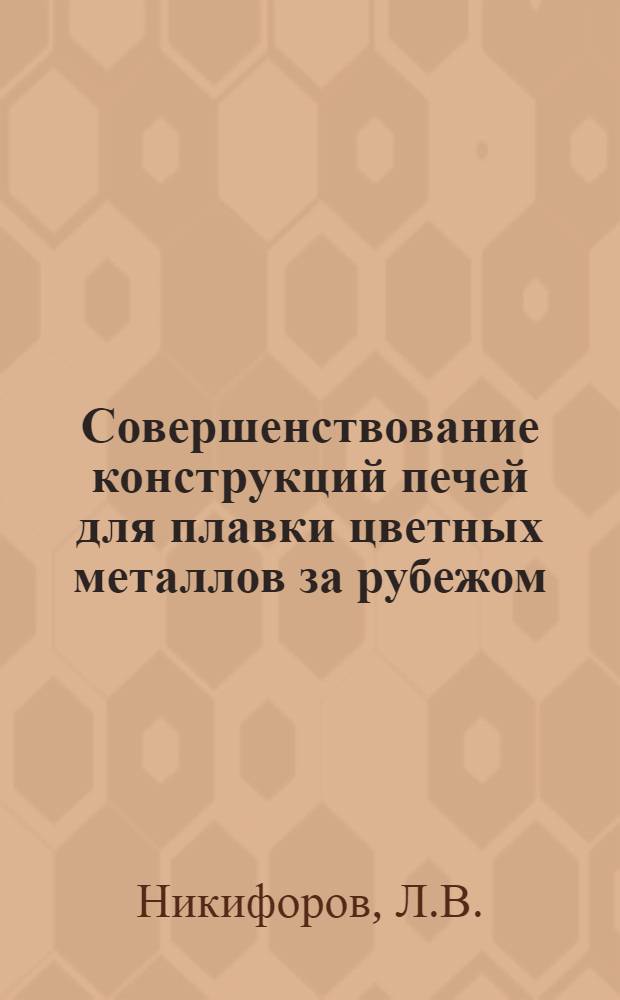 Совершенствование конструкций печей для плавки цветных металлов за рубежом