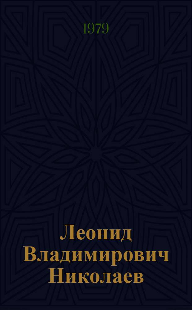 Леонид Владимирович Николаев : Статьи и воспоминания современников. Письма : К 100-летию со дня рождения