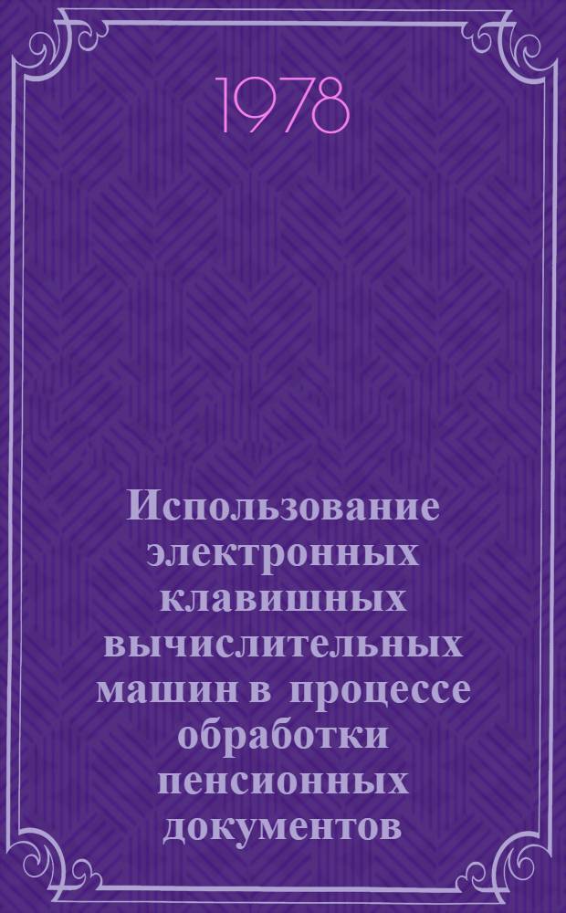 Использование электронных клавишных вычислительных машин в процессе обработки пенсионных документов