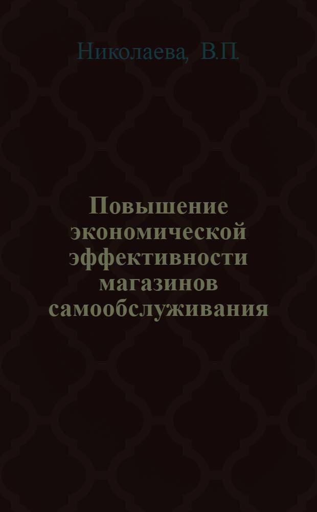 Повышение экономической эффективности магазинов самообслуживания