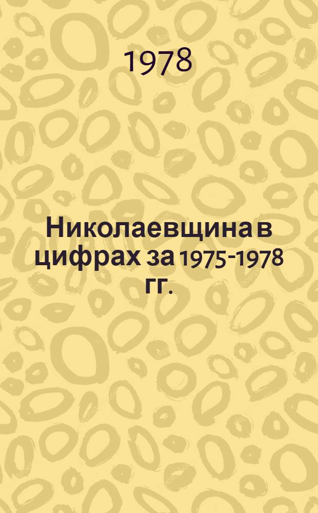 Николаевщина в цифрах за 1975-1978 гг. : Крат. ст. сб