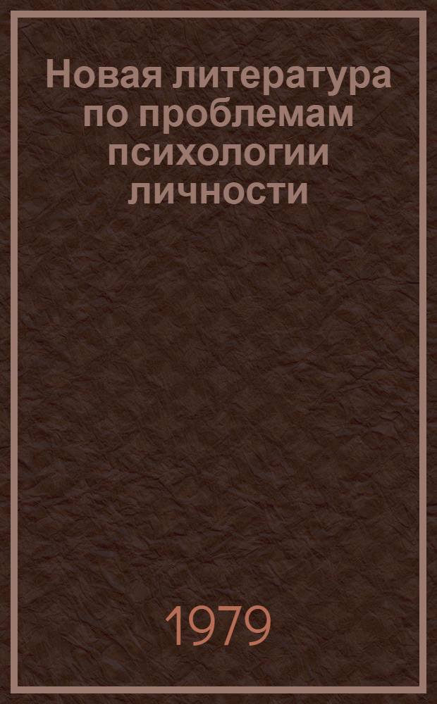Новая литература по проблемам психологии личности : Информ