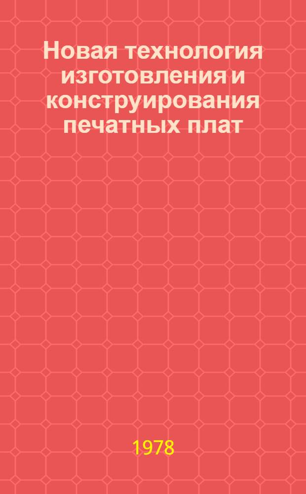 Новая технология изготовления и конструирования печатных плат : Отеч. и иностр. лит. ... ... за 1973-1975 (I-III кв.) гг.