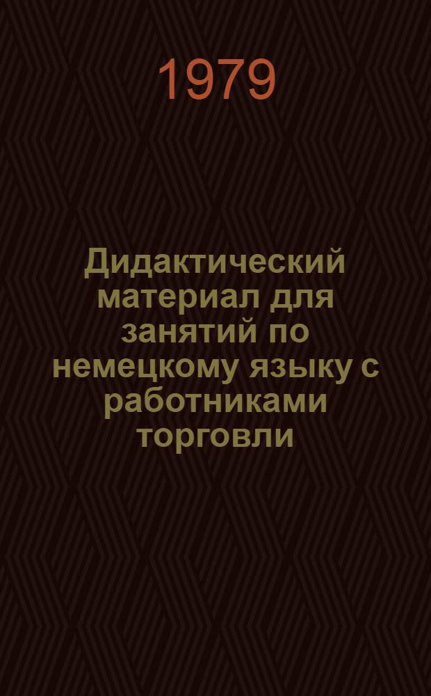 Дидактический материал для занятий по немецкому языку с работниками торговли : Учеб. пособие