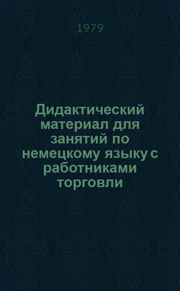 Дидактический материал для занятий по немецкому языку с работниками торговли : [Учеб. пособие]. Ч. 2