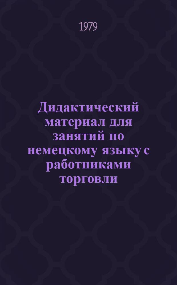 Дидактический материал для занятий по немецкому языку с работниками торговли : [Учеб. пособие]. Ч. 3