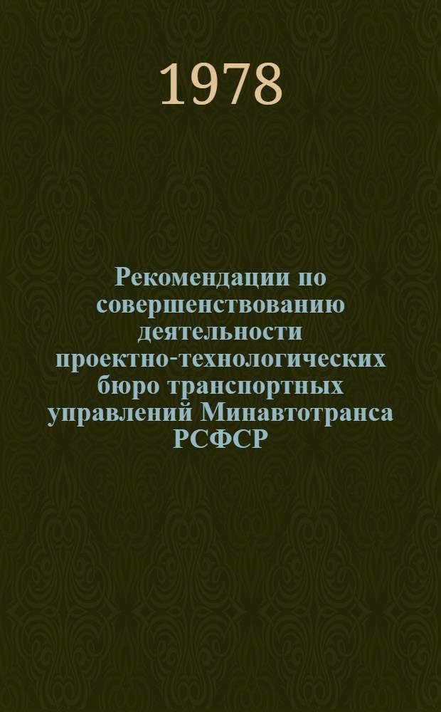 Рекомендации по совершенствованию деятельности проектно-технологических бюро транспортных управлений Минавтотранса РСФСР : (ТНТ-01-78)