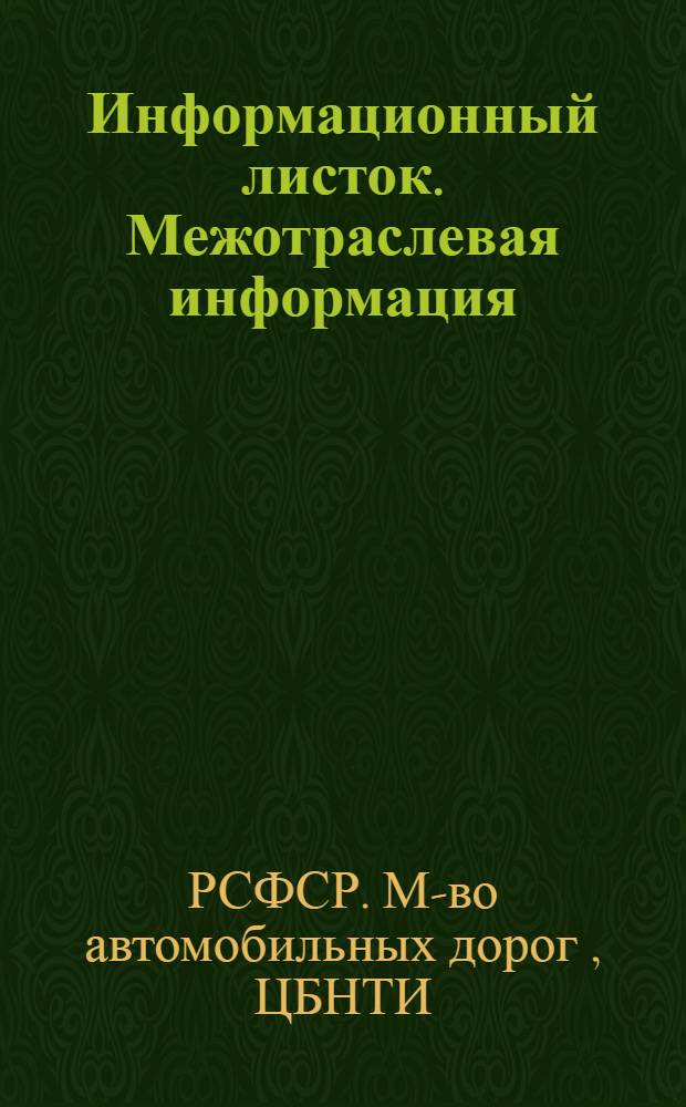 Информационный листок. Межотраслевая информация