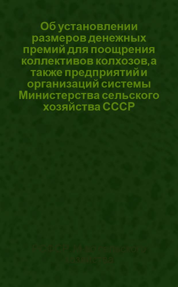 Об установлении размеров денежных премий для поощрения коллективов колхозов, а также предприятий и организаций системы Министерства сельского хозяйства СССР - победителей во Всесоюзном социалистическом соревновании