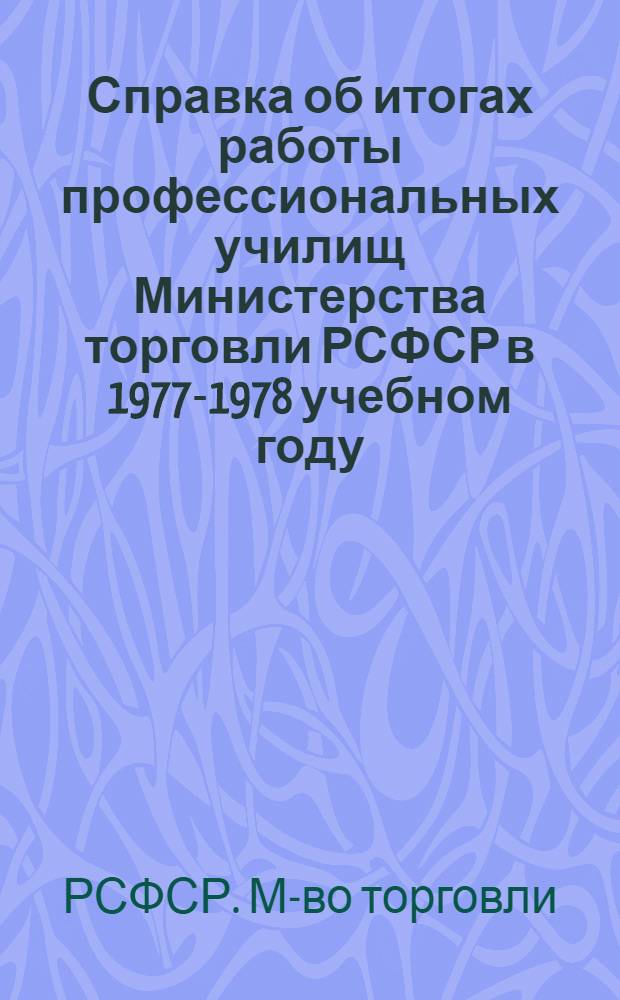 Справка об итогах работы профессиональных училищ Министерства торговли РСФСР в 1977-1978 учебном году