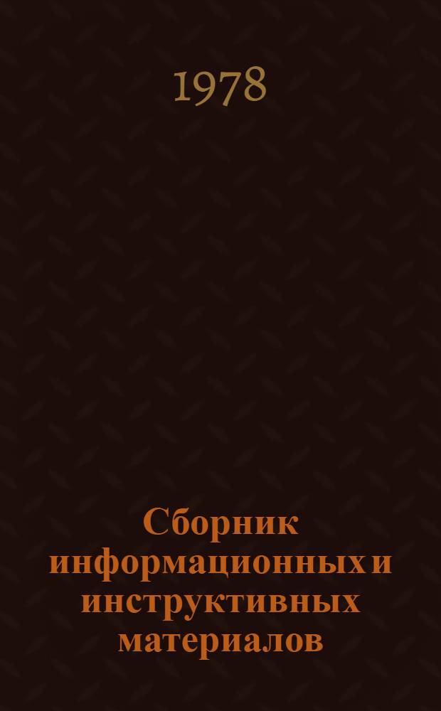 Сборник информационных и инструктивных материалов