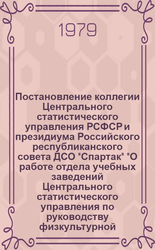 Постановление коллегии Центрального статистического управления РСФСР и президиума Российского республиканского совета ДСО "Спартак" "О работе отдела учебных заведений Центрального статистического управления по руководству физкультурной, спортивно-массовой работой и проведением спортивных соревнований в техникумах механизации учета"