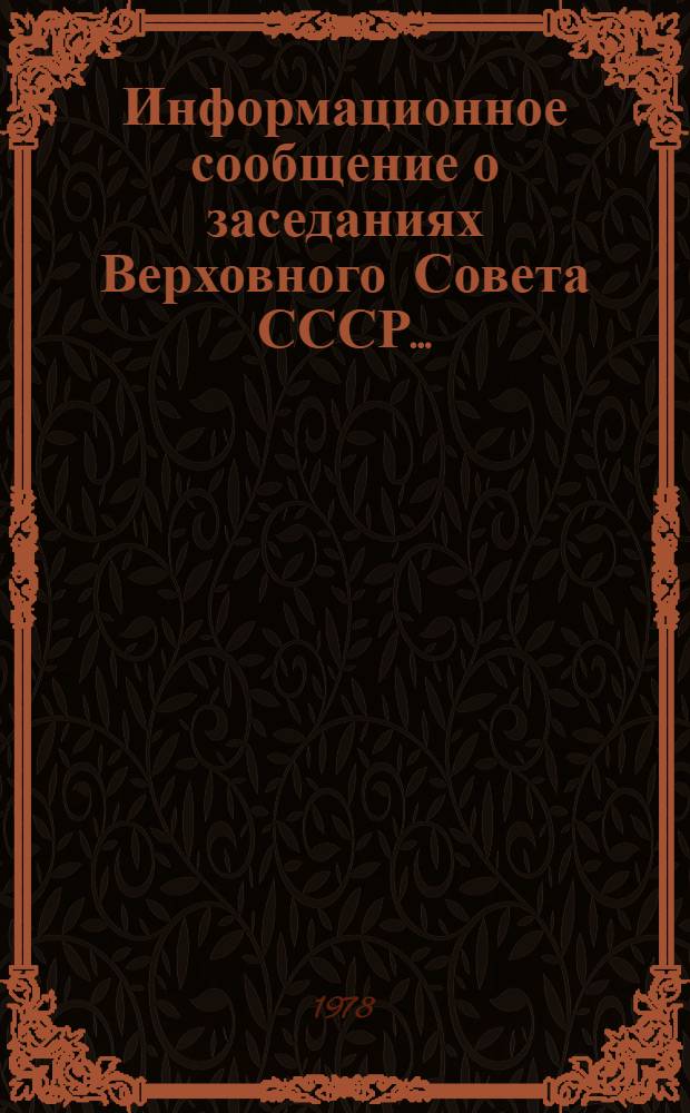 Информационное сообщение о заседаниях Верховного Совета СССР.. : [В 3 т.]. [Вып. 1] : ... 30 ноября 1978 года