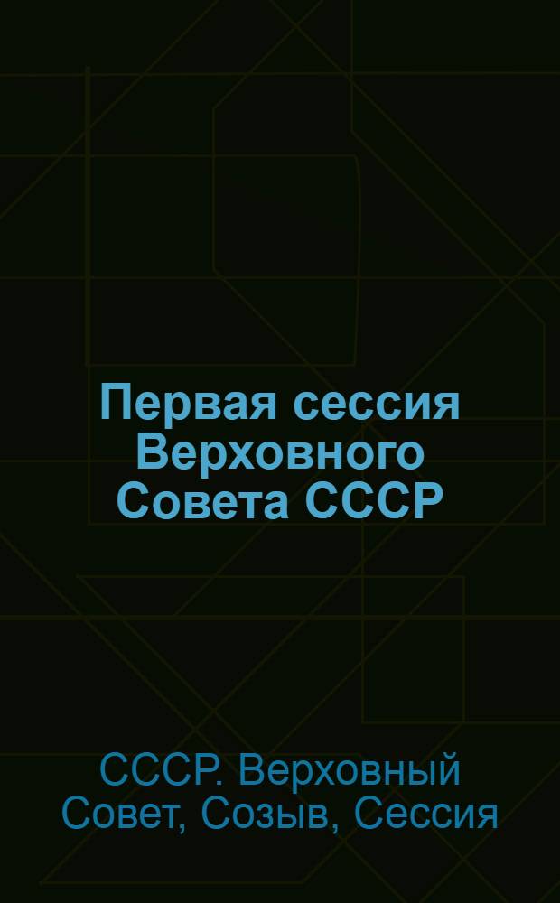 Первая сессия Верховного Совета СССР (десятый созыв), 18-19 апреля 1979 г. : Стеногр. отчет