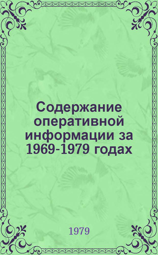 Содержание оперативной информации за 1969-1979 годах