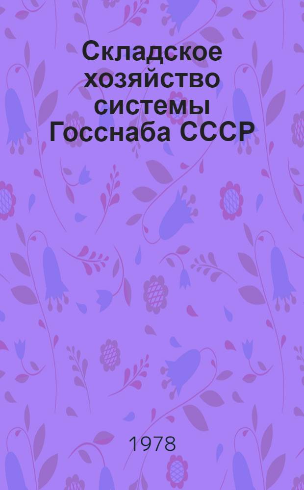 Складское хозяйство системы Госснаба СССР : (Техн.-экон. показатели)