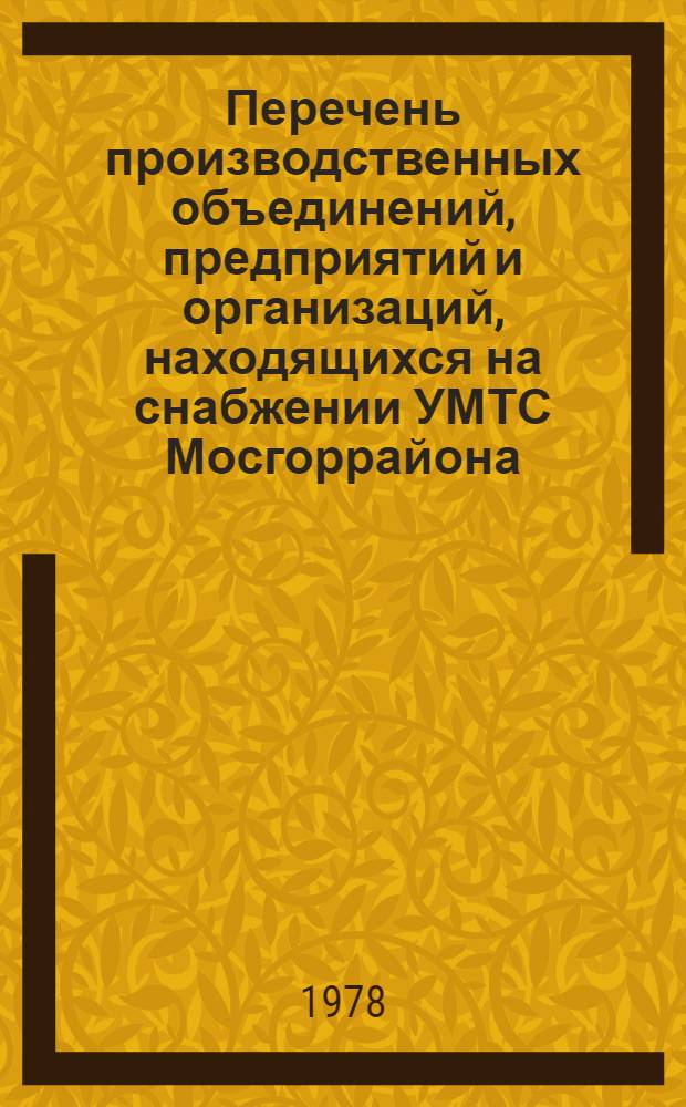 Перечень производственных объединений, предприятий и организаций, находящихся на снабжении УМТС Мосгоррайона