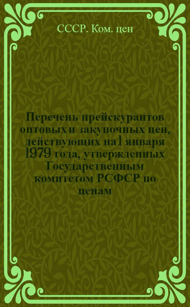 Перечень прейскурантов оптовых и закупочных цен, действующих на 1 января 1979 года, утвержденных Государственным комитетом РСФСР по ценам
