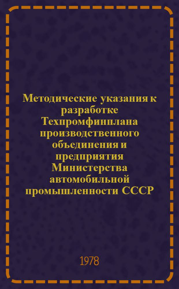 Методические указания к разработке Техпромфинплана производственного объединения и предприятия Министерства автомобильной промышленности СССР : [В 2 кн.]. [Кн. 1]