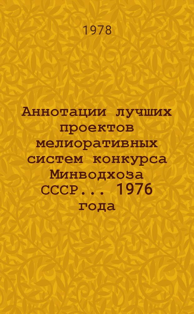 Аннотации лучших проектов мелиоративных систем конкурса Минводхоза СССР... ... 1976 года